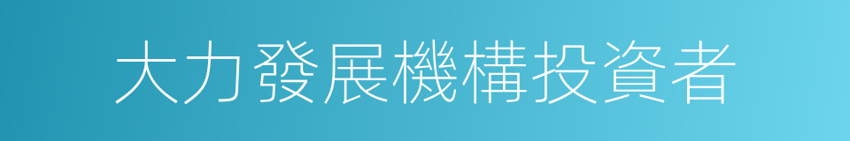 大力發展機構投資者的同義詞