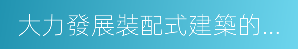 大力發展裝配式建築的指導意見的同義詞