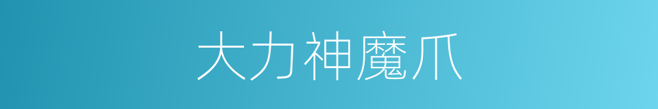 大力神魔爪的同义词