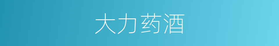 大力药酒的同义词