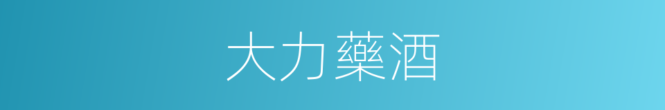 大力藥酒的同義詞