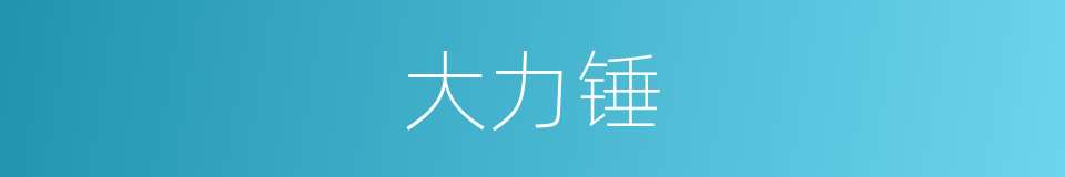 大力锤的同义词