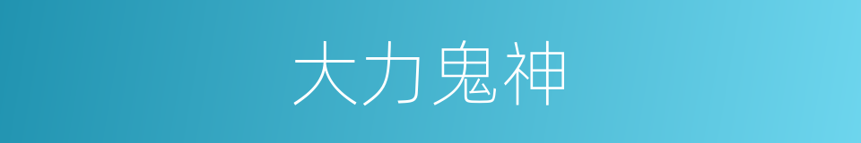 大力鬼神的同义词