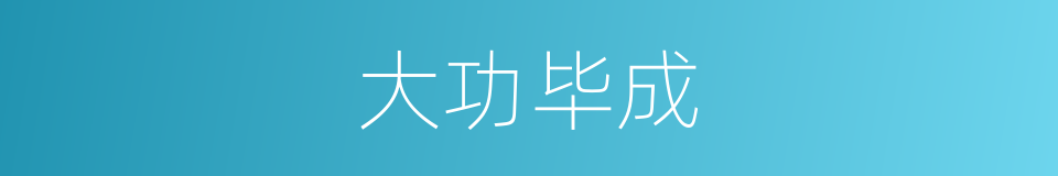 大功毕成的意思