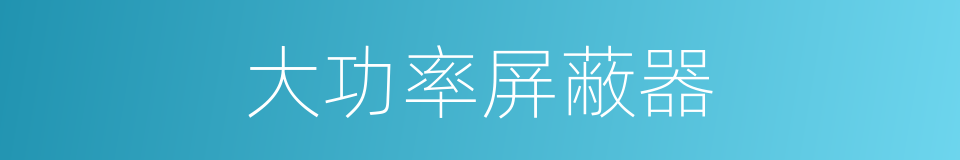 大功率屏蔽器的同义词