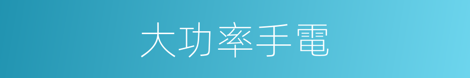 大功率手電的同義詞