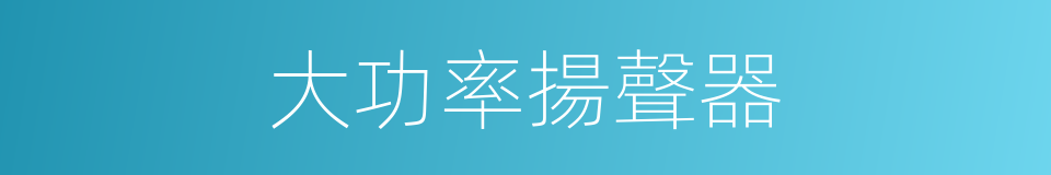 大功率揚聲器的同義詞