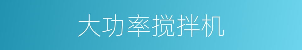 大功率搅拌机的同义词