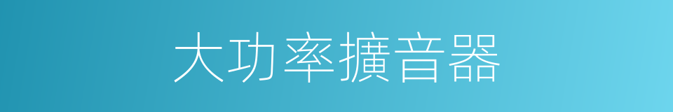 大功率擴音器的同義詞