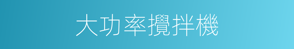 大功率攪拌機的同義詞