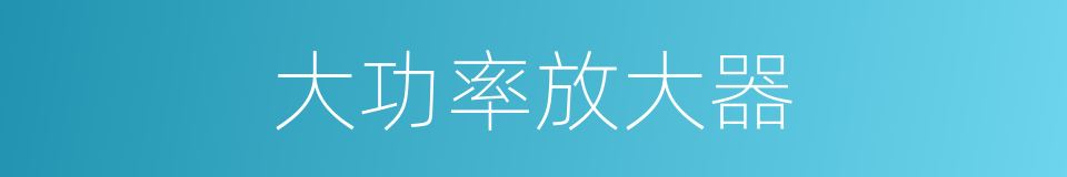 大功率放大器的同义词