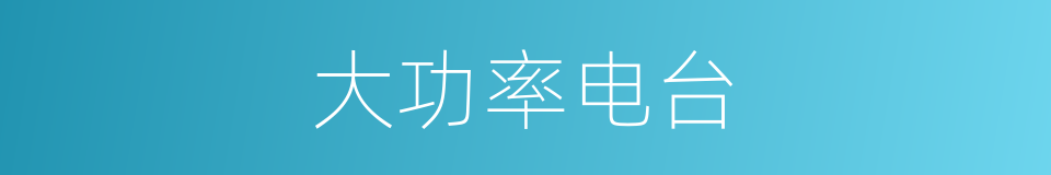 大功率电台的同义词