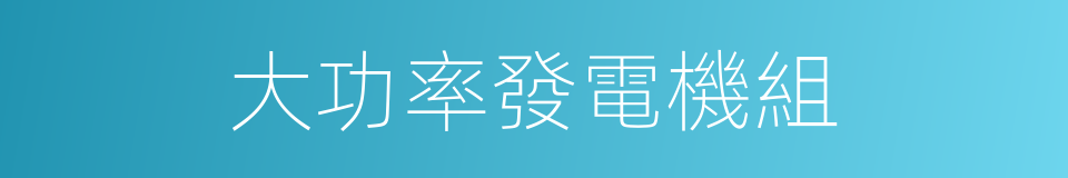 大功率發電機組的同義詞