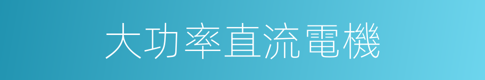 大功率直流電機的同義詞
