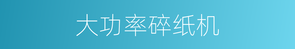 大功率碎纸机的同义词