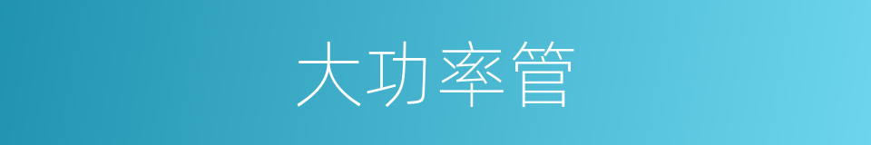 大功率管的同义词