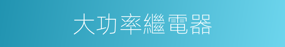 大功率繼電器的同義詞