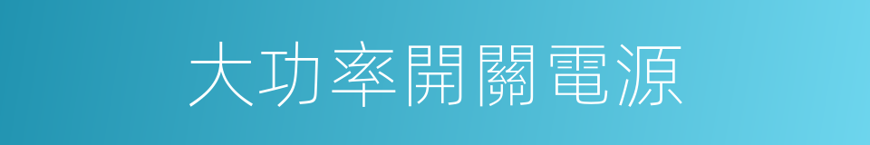 大功率開關電源的同義詞