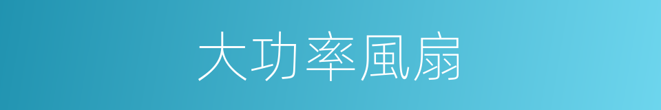 大功率風扇的同義詞