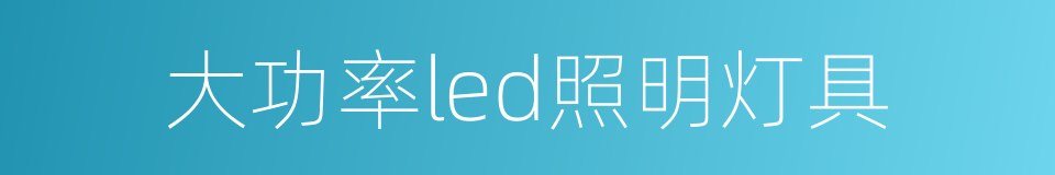 大功率led照明灯具的同义词