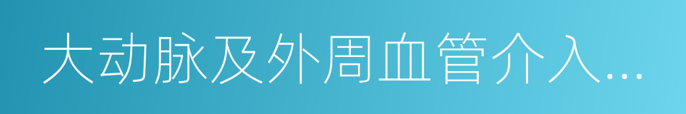 大动脉及外周血管介入产品的同义词