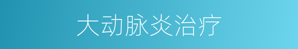 大动脉炎治疗的同义词