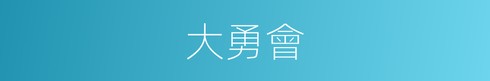大勇會的同義詞