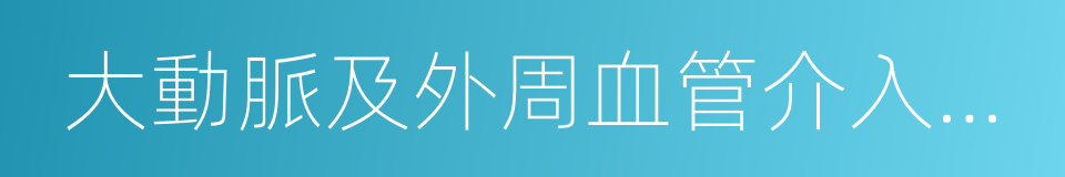 大動脈及外周血管介入產品的同義詞