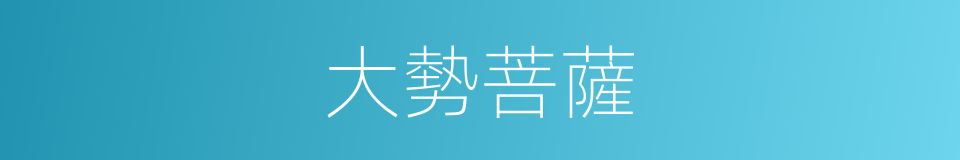 大勢菩薩的同義詞