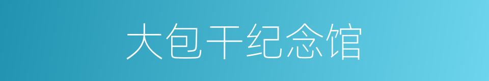 大包干纪念馆的同义词