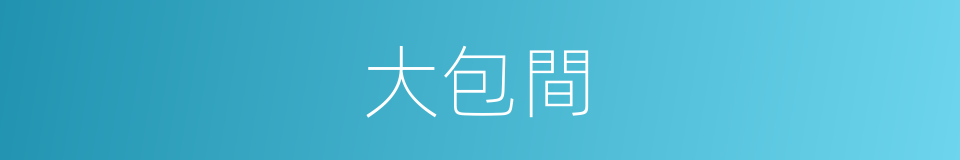 大包間的同義詞