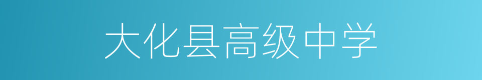 大化县高级中学的同义词