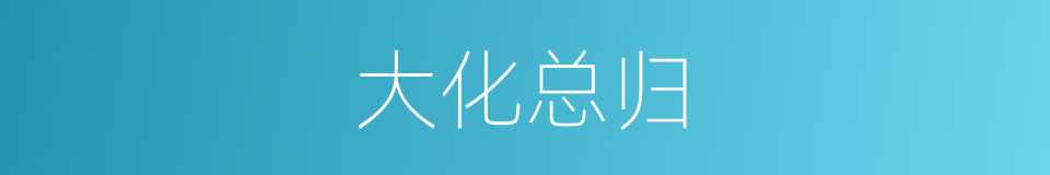 大化总归的同义词