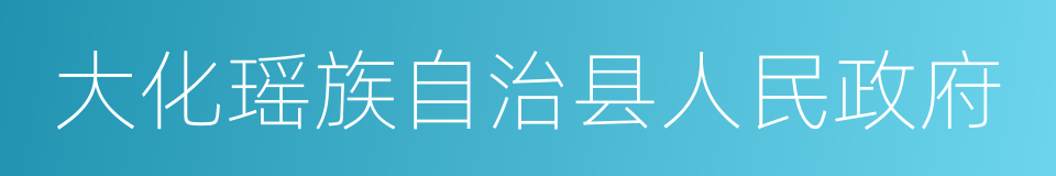 大化瑶族自治县人民政府的同义词