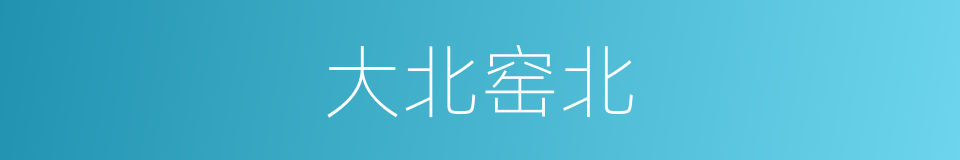 大北窑北的同义词