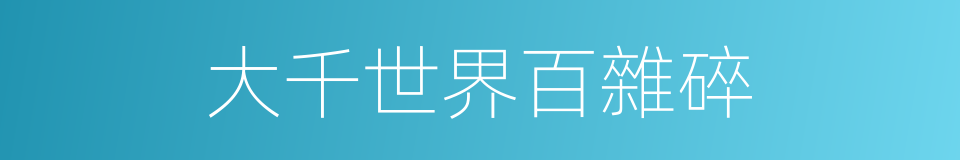 大千世界百雜碎的同義詞