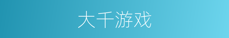 大千游戏的同义词