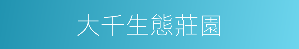 大千生態莊園的同義詞