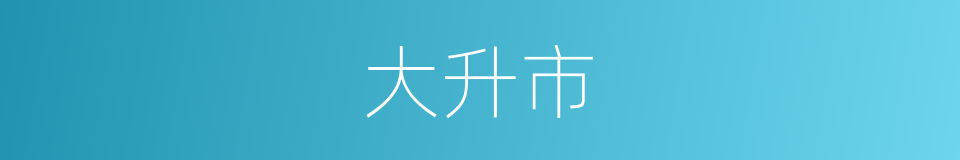 大升市的同义词