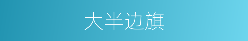 大半边旗的同义词