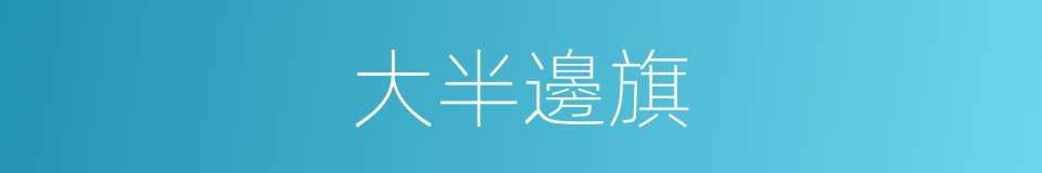 大半邊旗的同義詞