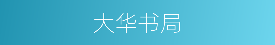 大华书局的同义词