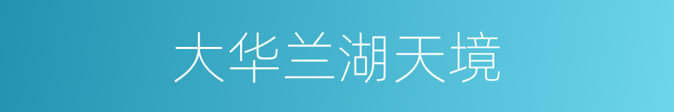 大华兰湖天境的同义词