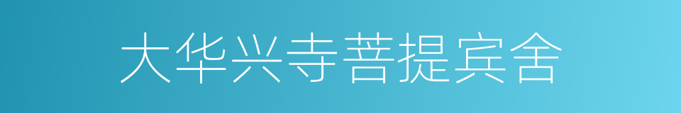 大华兴寺菩提宾舍的同义词