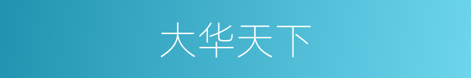 大华天下的同义词