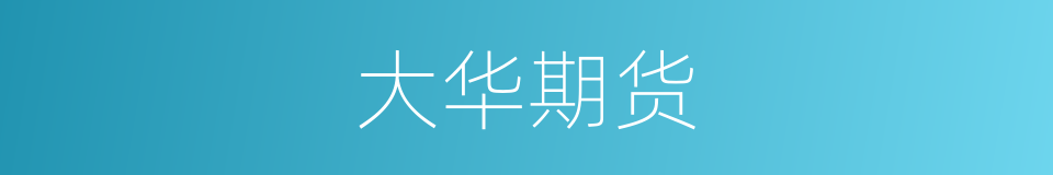 大华期货的同义词