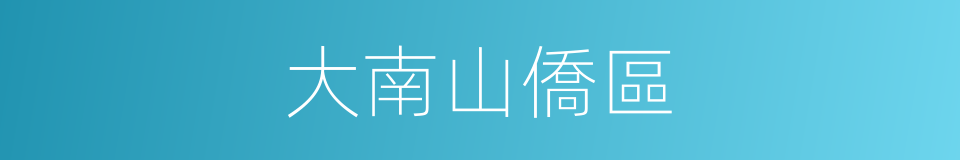 大南山僑區的同義詞