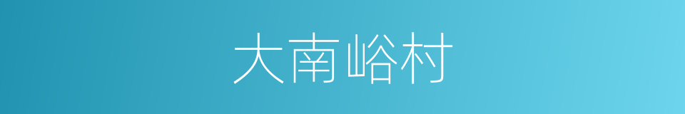 大南峪村的同义词