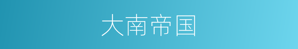大南帝国的同义词