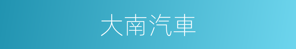 大南汽車的同義詞